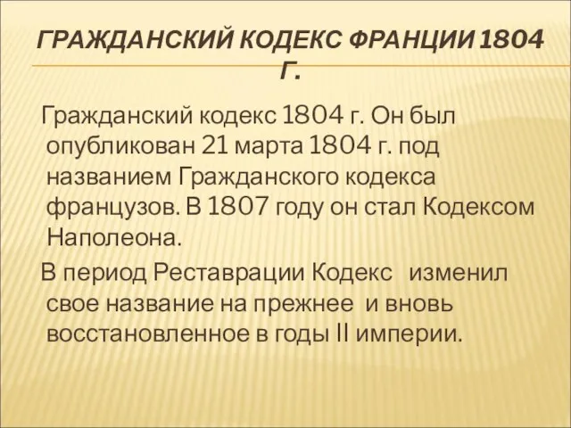 ГРАЖДАНСКИЙ КОДЕКС ФРАНЦИИ 1804 Г. Гражданский кодекс 1804 г. Он был