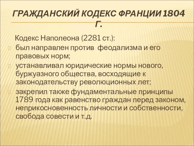 ГРАЖДАНСКИЙ КОДЕКС ФРАНЦИИ 1804 Г. Кодекс Наполеона (2281 ст.): был направлен