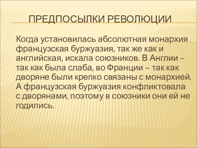 ПРЕДПОСЫЛКИ РЕВОЛЮЦИИ Когда установилась абсолютная монархия французская буржуазия, так же как