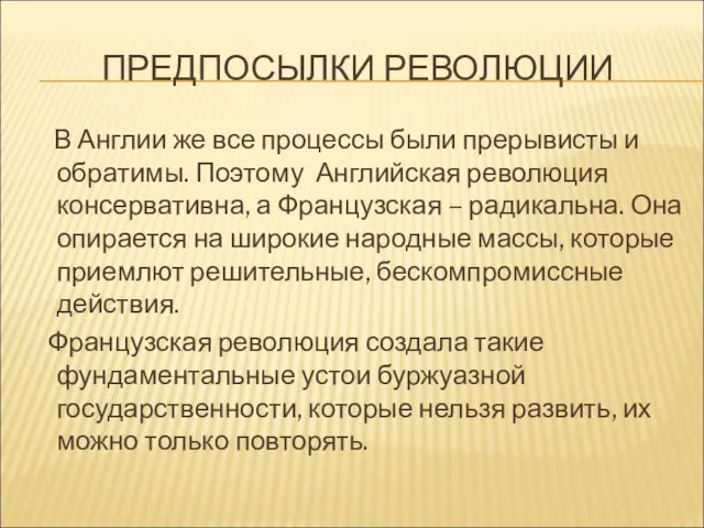 ПРЕДПОСЫЛКИ РЕВОЛЮЦИИ В Англии же все процессы были прерывисты и обратимы.