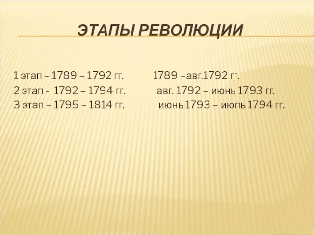 ЭТАПЫ РЕВОЛЮЦИИ 1 этап – 1789 – 1792 гг. 1789 –авг.1792