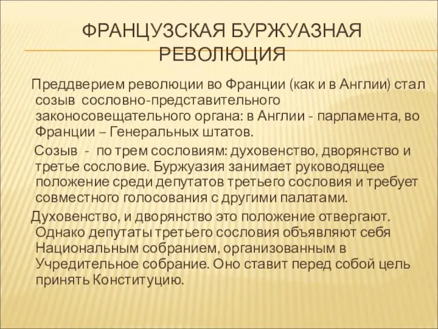 ФРАНЦУЗСКАЯ БУРЖУАЗНАЯ РЕВОЛЮЦИЯ Преддверием революции во Франции (как и в Англии)