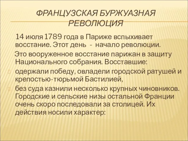 ФРАНЦУЗСКАЯ БУРЖУАЗНАЯ РЕВОЛЮЦИЯ 14 июля 1789 года в Париже вспыхивает восстание.