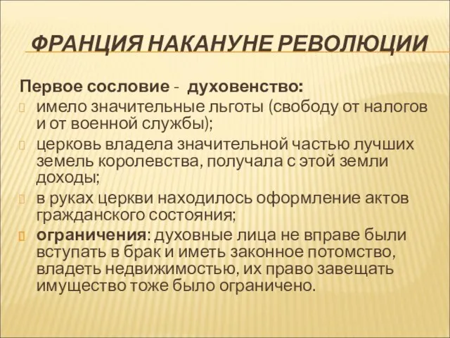 ФРАНЦИЯ НАКАНУНЕ РЕВОЛЮЦИИ Первое сословие - духовенство: имело значительные льготы (свободу