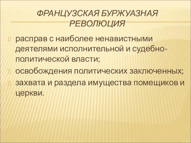 ФРАНЦУЗСКАЯ БУРЖУАЗНАЯ РЕВОЛЮЦИЯ расправ с наиболее ненавистными деятелями исполнительной и судебно-политической