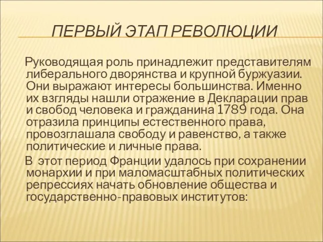 ПЕРВЫЙ ЭТАП РЕВОЛЮЦИИ Руководящая роль принадлежит представителям либерального дворянства и крупной