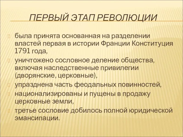 ПЕРВЫЙ ЭТАП РЕВОЛЮЦИИ была принята основанная на разделении властей первая в