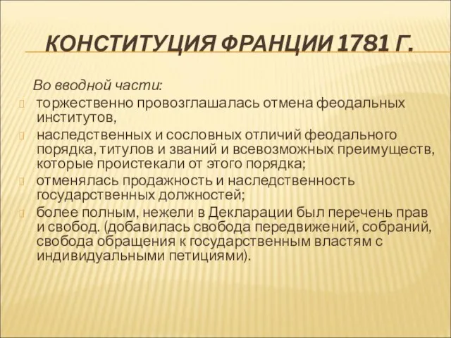 КОНСТИТУЦИЯ ФРАНЦИИ 1781 Г. Во вводной части: торжественно провозглашалась отмена феодальных