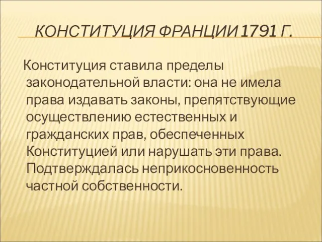 КОНСТИТУЦИЯ ФРАНЦИИ 1791 Г. Конституция ставила пределы законодательной власти: она не