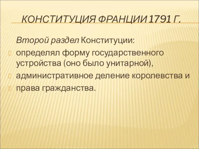 КОНСТИТУЦИЯ ФРАНЦИИ 1791 Г. Второй раздел Конституции: определял форму государственного устройства