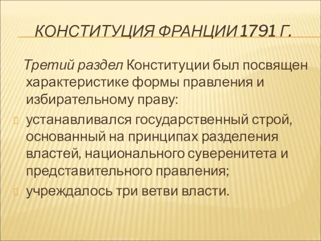 КОНСТИТУЦИЯ ФРАНЦИИ 1791 Г. Третий раздел Конституции был посвящен характеристике формы