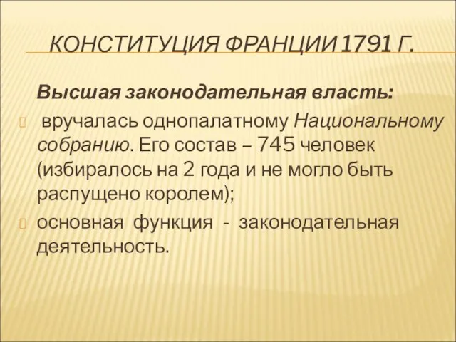 КОНСТИТУЦИЯ ФРАНЦИИ 1791 Г. Высшая законодательная власть: вручалась однопалатному Национальному собранию.