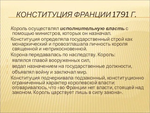 КОНСТИТУЦИЯ ФРАНЦИИ 1791 Г. Король осуществлял исполнительную власть с помощью министров,