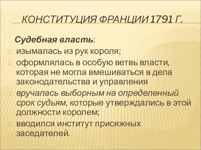 КОНСТИТУЦИЯ ФРАНЦИИ 1791 Г. Судебная власть: изымалась из рук короля; оформлялась