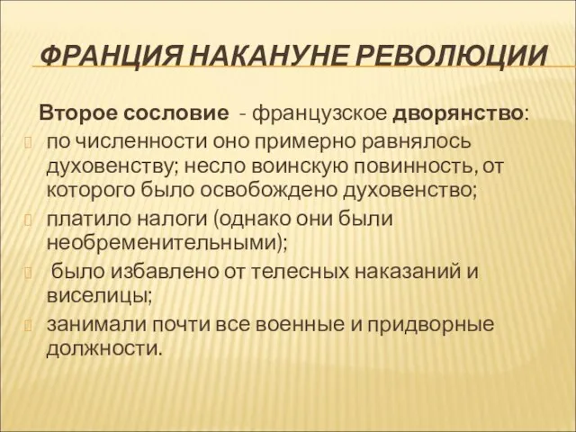 ФРАНЦИЯ НАКАНУНЕ РЕВОЛЮЦИИ Второе сословие - французское дворянство: по численности оно