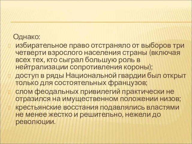 Однако: избирательное право отстраняло от выборов три четверти взрослого населения страны