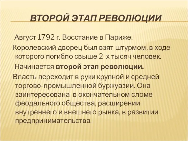 ВТОРОЙ ЭТАП РЕВОЛЮЦИИ Август 1792 г. Восстание в Париже. Королевский дворец