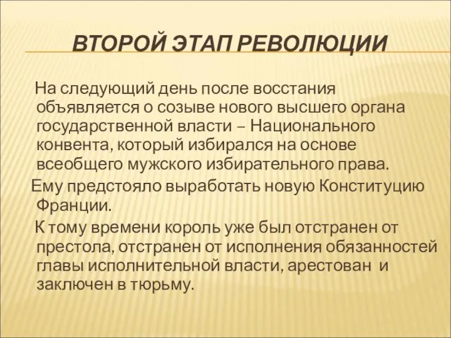 ВТОРОЙ ЭТАП РЕВОЛЮЦИИ На следующий день после восстания объявляется о созыве