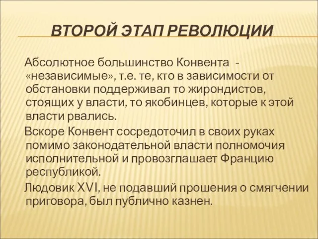 ВТОРОЙ ЭТАП РЕВОЛЮЦИИ Абсолютное большинство Конвента - «независимые», т.е. те, кто