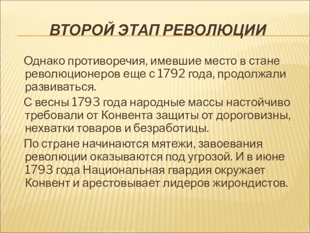 ВТОРОЙ ЭТАП РЕВОЛЮЦИИ Однако противоречия, имевшие место в стане революционеров еще