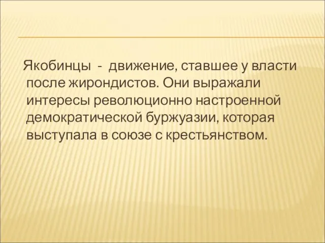 Якобинцы - движение, ставшее у власти после жирондистов. Они выражали интересы