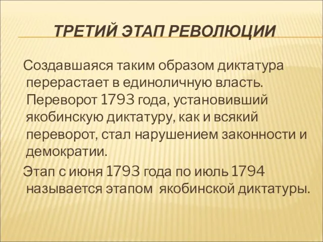 ТРЕТИЙ ЭТАП РЕВОЛЮЦИИ Создавшаяся таким образом диктатура перерастает в единоличную власть.