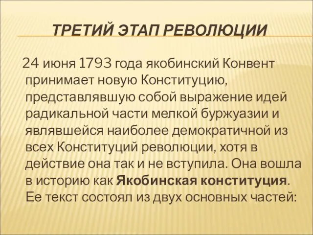 ТРЕТИЙ ЭТАП РЕВОЛЮЦИИ 24 июня 1793 года якобинский Конвент принимает новую