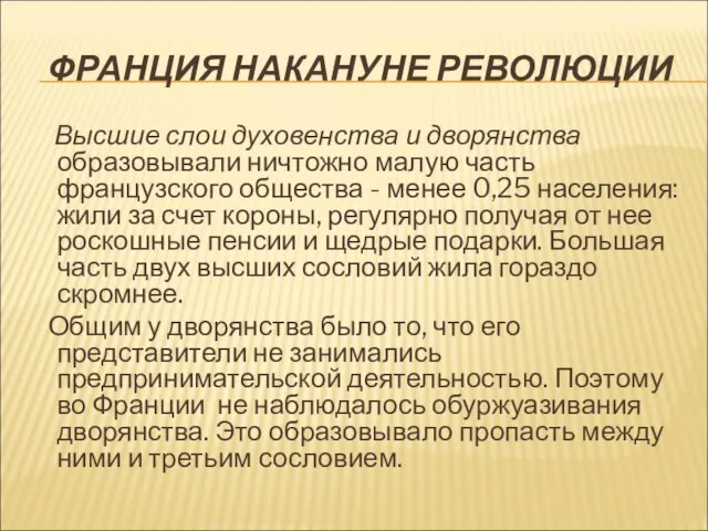 ФРАНЦИЯ НАКАНУНЕ РЕВОЛЮЦИИ Высшие слои духовенства и дворянства образовывали ничтожно малую