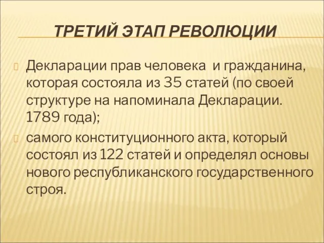 ТРЕТИЙ ЭТАП РЕВОЛЮЦИИ Декларации прав человека и гражданина, которая состояла из