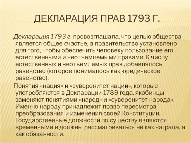 ДЕКЛАРАЦИЯ ПРАВ 1793 Г. Декларация 1793 г. провозглашала, что целью общества