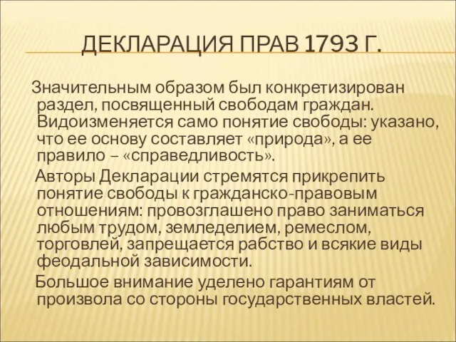 ДЕКЛАРАЦИЯ ПРАВ 1793 Г. Значительным образом был конкретизирован раздел, посвященный свободам