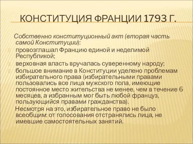 КОНСТИТУЦИЯ ФРАНЦИИ 1793 Г. Собственно конституционный акт (вторая часть самой Конституции):