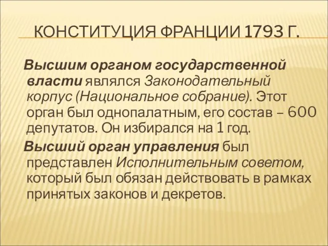 КОНСТИТУЦИЯ ФРАНЦИИ 1793 Г. Высшим органом государственной власти являлся Законодательный корпус