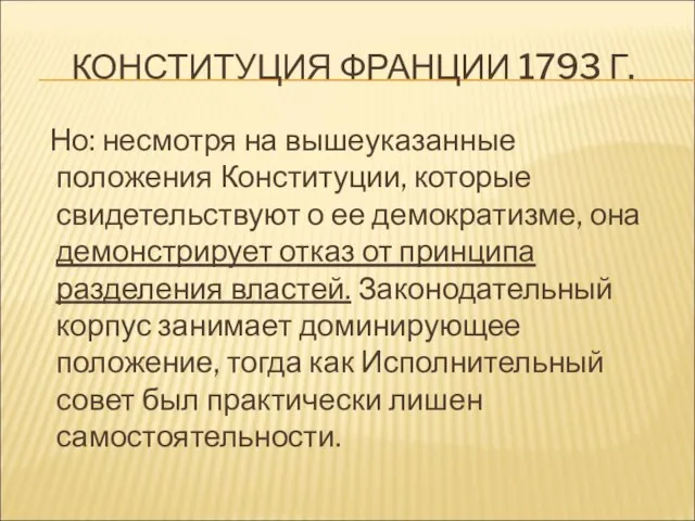 КОНСТИТУЦИЯ ФРАНЦИИ 1793 Г. Но: несмотря на вышеуказанные положения Конституции, которые