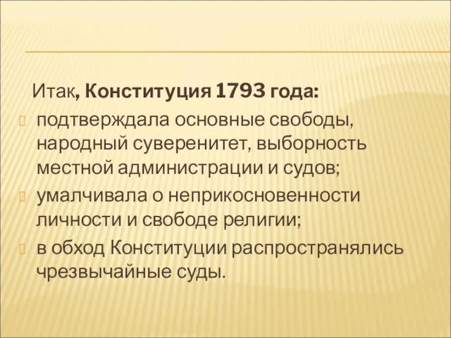 Итак, Конституция 1793 года: подтверждала основные свободы, народный суверенитет, выборность местной