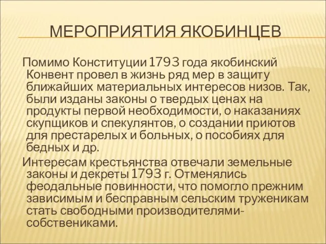 МЕРОПРИЯТИЯ ЯКОБИНЦЕВ Помимо Конституции 1793 года якобинский Конвент провел в жизнь