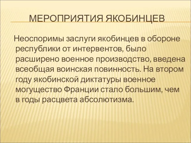 МЕРОПРИЯТИЯ ЯКОБИНЦЕВ Неоспоримы заслуги якобинцев в обороне республики от интервентов, было