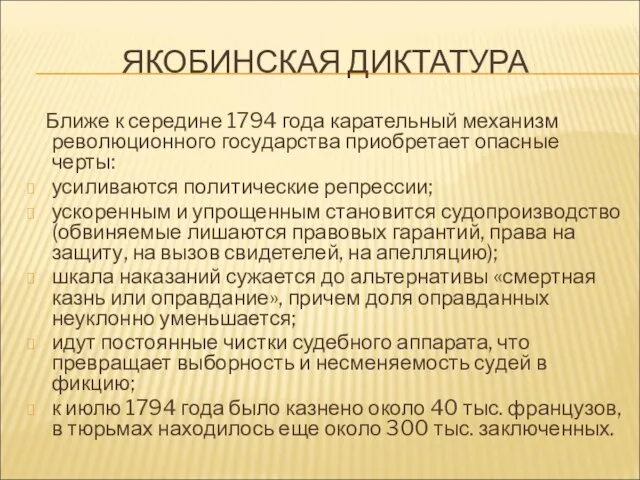 ЯКОБИНСКАЯ ДИКТАТУРА Ближе к середине 1794 года карательный механизм революционного государства