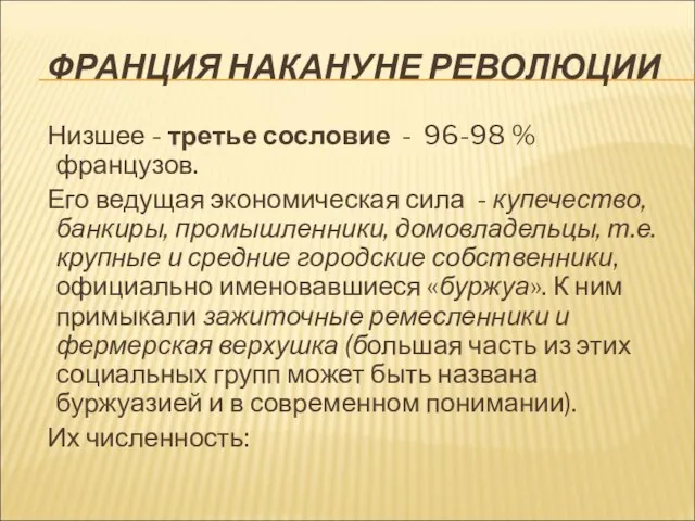 ФРАНЦИЯ НАКАНУНЕ РЕВОЛЮЦИИ Низшее - третье сословие - 96-98 % французов.