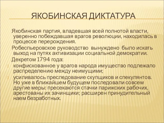 ЯКОБИНСКАЯ ДИКТАТУРА Якобинская партия, владевшая всей полнотой власти, уверенно побеждавшая врагов