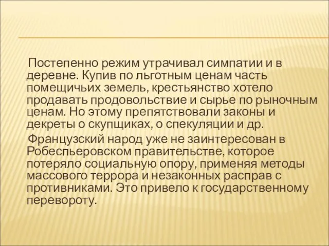 Постепенно режим утрачивал симпатии и в деревне. Купив по льготным ценам