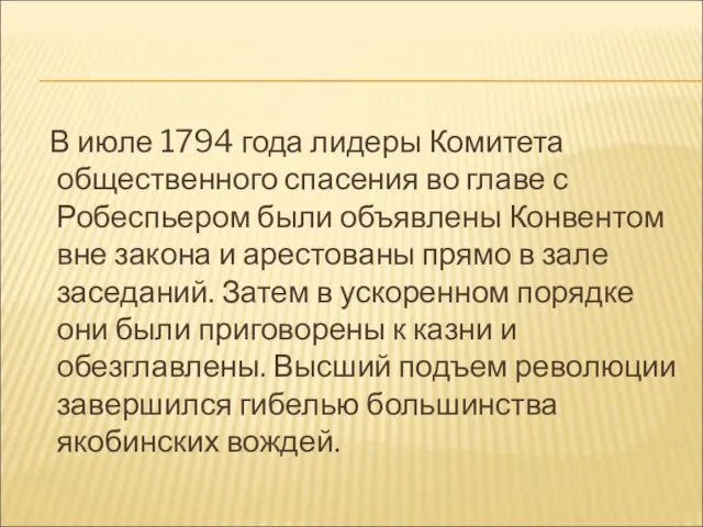 В июле 1794 года лидеры Комитета общественного спасения во главе с