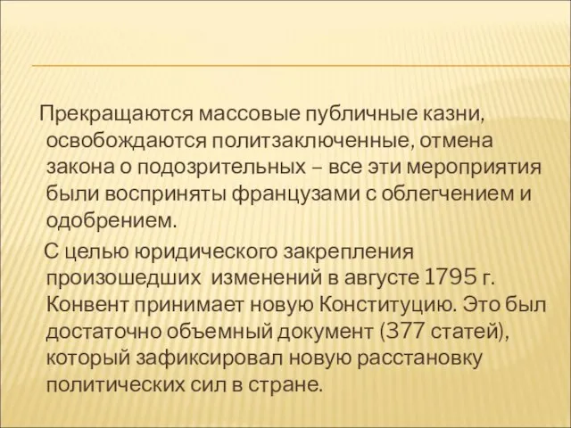 Прекращаются массовые публичные казни, освобождаются политзаключенные, отмена закона о подозрительных –