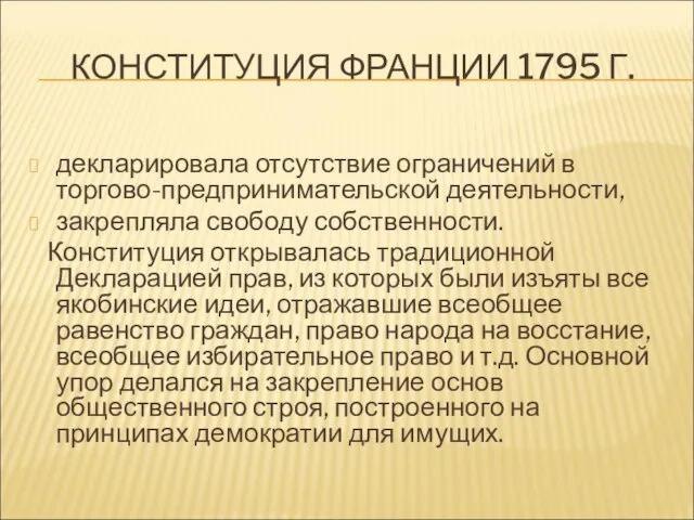 КОНСТИТУЦИЯ ФРАНЦИИ 1795 Г. декларировала отсутствие ограничений в торгово-предпринимательской деятельности, закрепляла