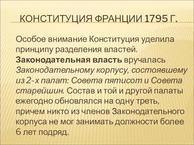 КОНСТИТУЦИЯ ФРАНЦИИ 1795 Г. Особое внимание Конституция уделила принципу разделения властей.