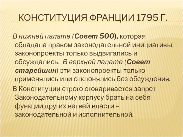 КОНСТИТУЦИЯ ФРАНЦИИ 1795 Г. В нижней палате (Совет 500), которая обладала