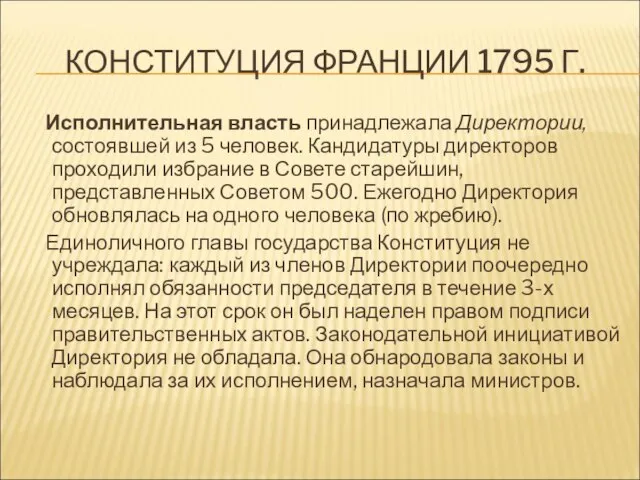 КОНСТИТУЦИЯ ФРАНЦИИ 1795 Г. Исполнительная власть принадлежала Директории, состоявшей из 5