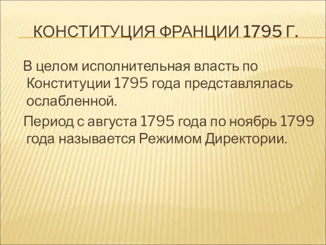 КОНСТИТУЦИЯ ФРАНЦИИ 1795 Г. В целом исполнительная власть по Конституции 1795