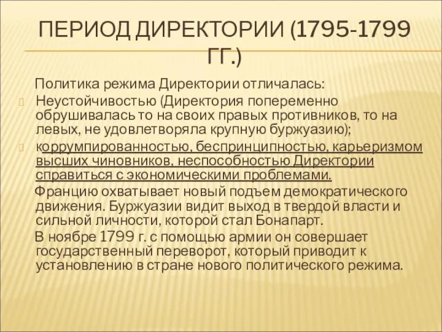 ПЕРИОД ДИРЕКТОРИИ (1795-1799 ГГ.) Политика режима Директории отличалась: Неустойчивостью (Директория попеременно