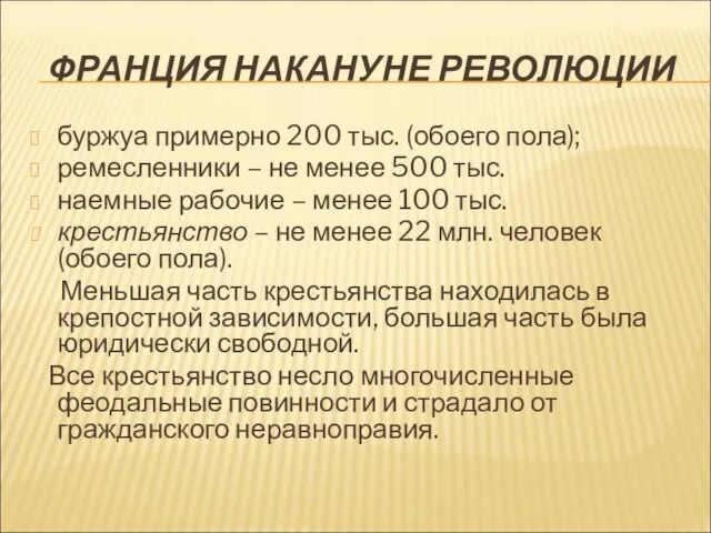 ФРАНЦИЯ НАКАНУНЕ РЕВОЛЮЦИИ буржуа примерно 200 тыс. (обоего пола); ремесленники –